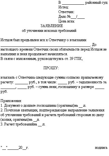 Увеличение суммы иска. Уточнение к исковому заявлению образец. Образец искового заявления в суд об уточнении. Уточнение к исковому заявлению по гражданскому делу образец. Уточнения к исковому Требованию образец.