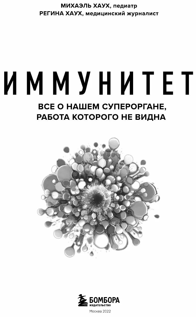 Книга иммунный. Книга что такое иммунитет. Иммунитет все о нашем супероргане. Книги про иммунитет человека.