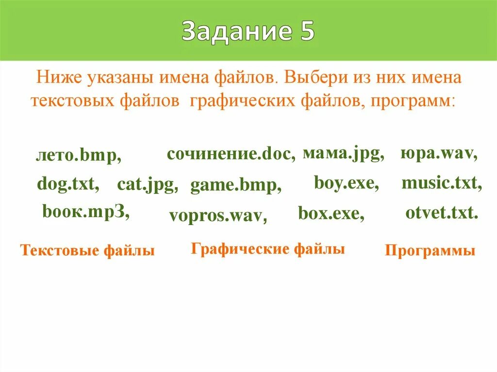 Укажите имена текстовых файлов. Имена текстовых файлов графических файлов программ. Выберите имена текстовых файлов, графических файлов. Выберите из них имена текстовых файлов. Выберете имена текстовых файлов.