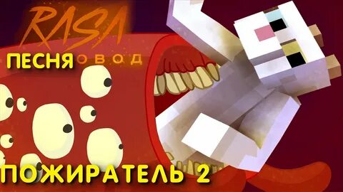 Песня пожиратель