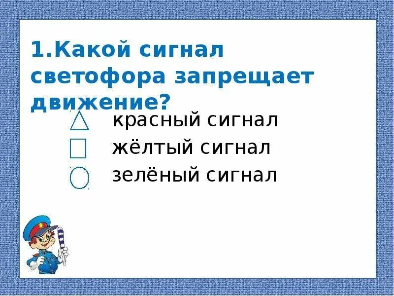 Берегись автомобиля конспект урока 2. Берегись автомобиля 2 класс. берегись автомобиля 2 класс окружающий мир. берегись автомобиля презентация 2 класс. презентация по окружающему миру 2 класс берегись автомобиля.