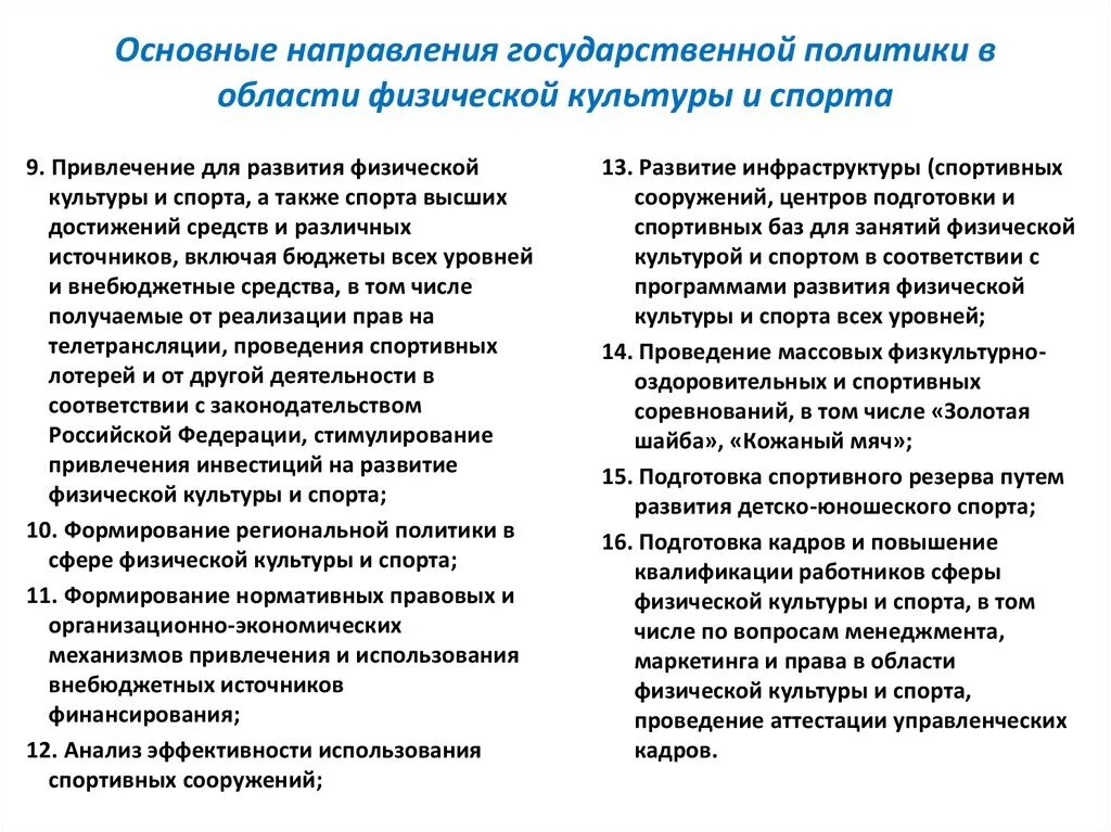 Политика рф в области культуры и образования. Государственная политика в сфере физической культуры и спорта. Основные направления развития физической культуры. Направления государственной политики. Основные направления гос политики.