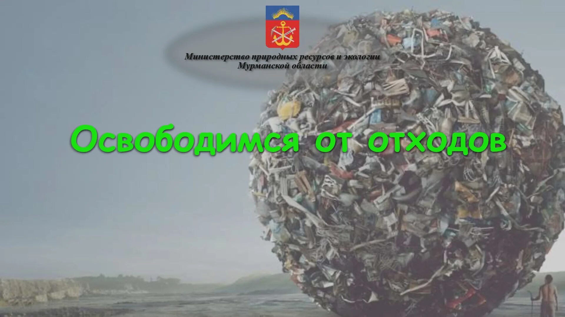 освободимся от отходов. освободимся от отходов. Goodvalley. волонтеры убирают мусор. мусор на природе.