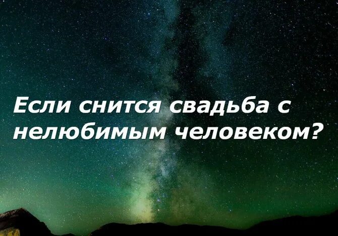 К чему снится свадьба с человеком