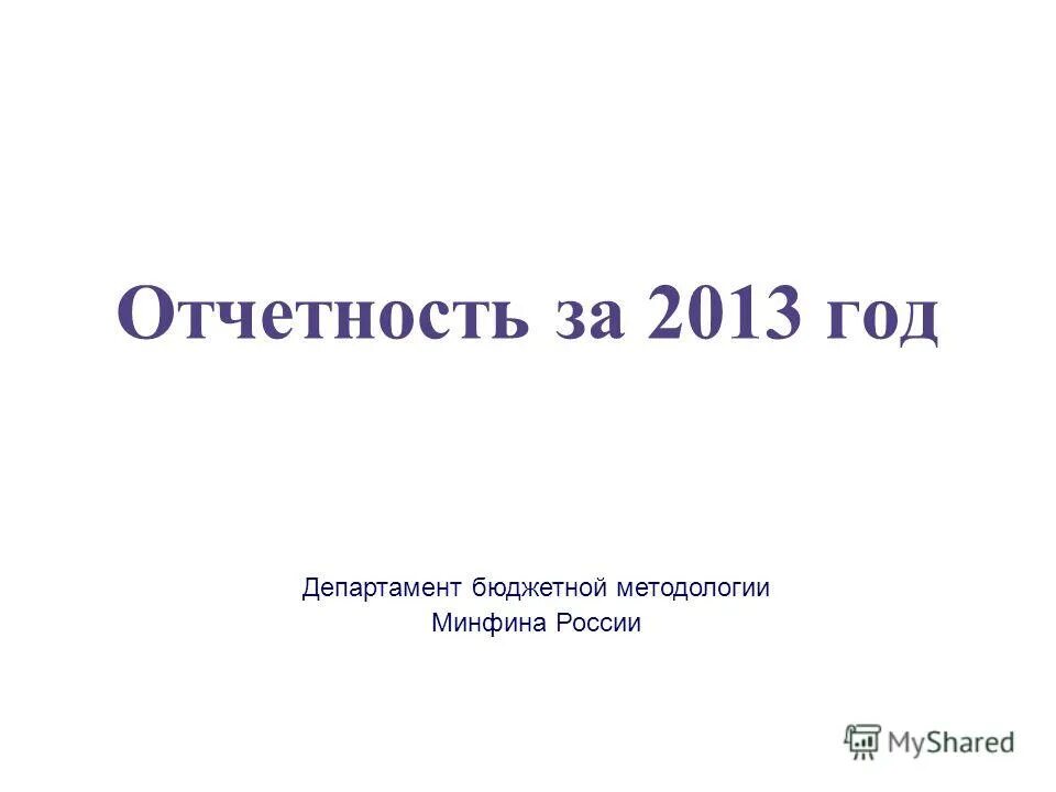 Урок россии отчет. Приказ Минфина 33н.