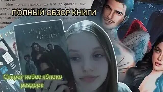 Читать книгу секрет небес яблоко раздора. Читать книгу секрет небес яблоко раздора