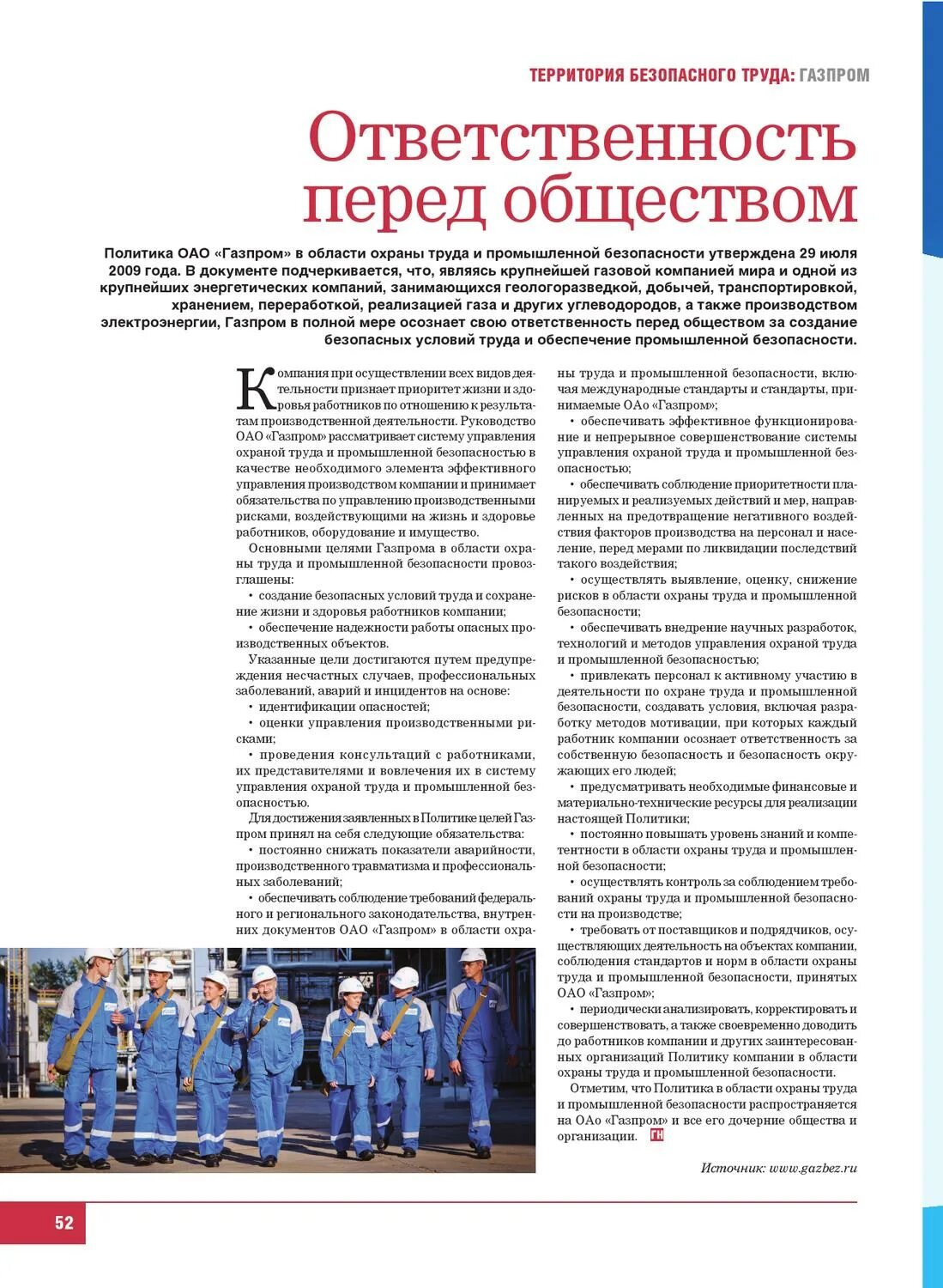 Политика Газпрома по охране труда. Политика Газпрома в области промышленной безопасности. Пожарная охрана газпрома