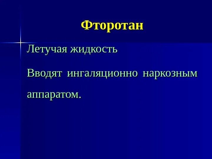Летучие анестетики. Легколетучая жидкость это. летучие жидкости. летучие растворы это. летучие жидкости для наркоза.