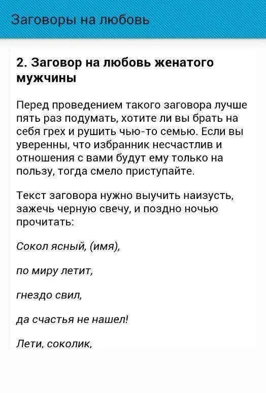 Быстрый заговор на мужчину