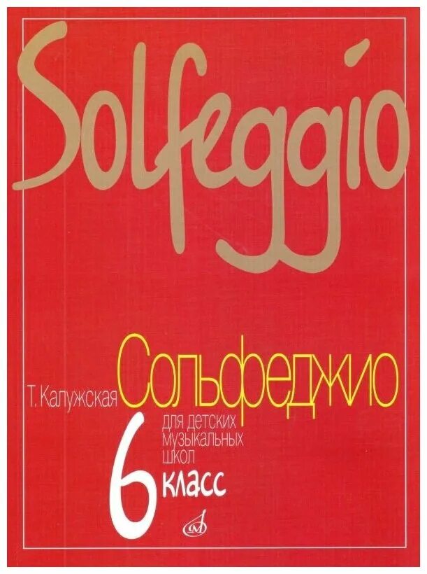 сольфеджио давыдова 6 класс. сольфеджио шестой класс. сольфеджио для 6 класса дмш. сольфеджио 5 класс металлиди перцовская. калужская т.