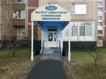 Институт аллергологии и иммунологии каширское шоссе