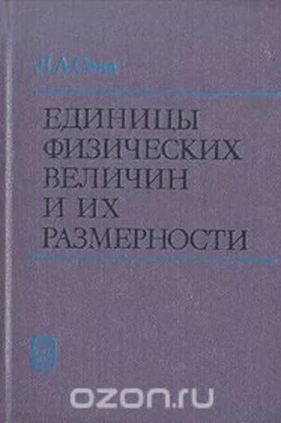 Книга физические величины. Книга физические величины. А. Физика методический материал. М.