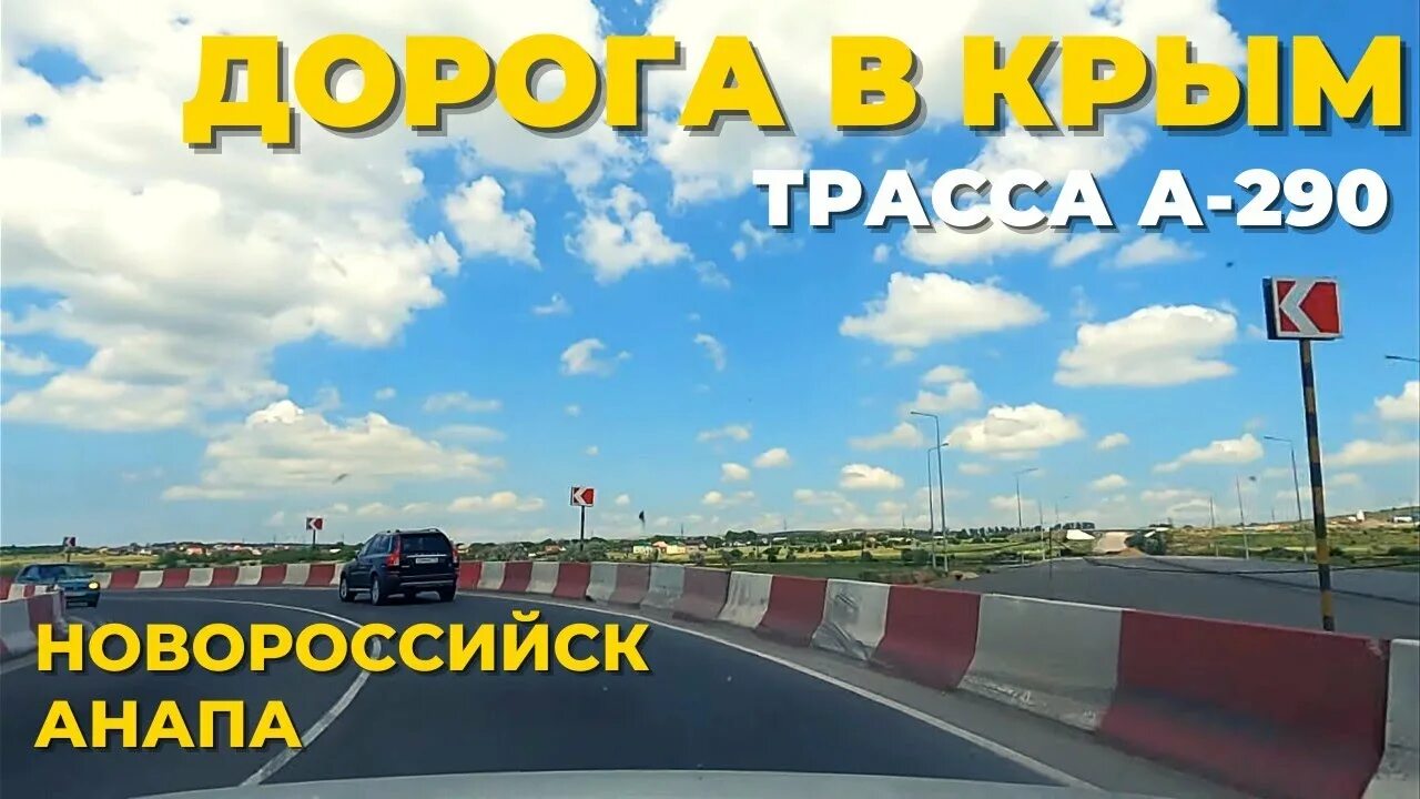 Дорога Новороссийск Керчь обход Анапы. Трасса Новороссийск Керчь. Объездная дорога Анапа. Трасса а-290 Новороссийск-Керчь. Новороссийск крымский мост