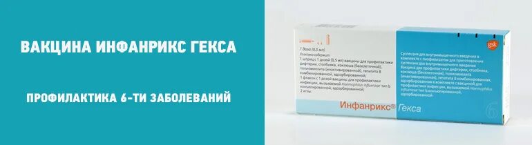 Инфанрикс гекса от чего. Прививка инфанрикс гекса. пентаксим инфанрикс гекса. инфанрикс гекса франция. инфанрикс и инфанрикс гекса.