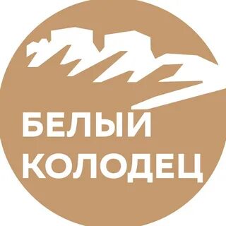День белого колодца