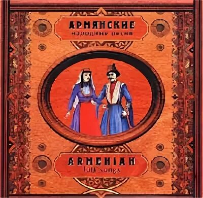 Армянские песни сборник