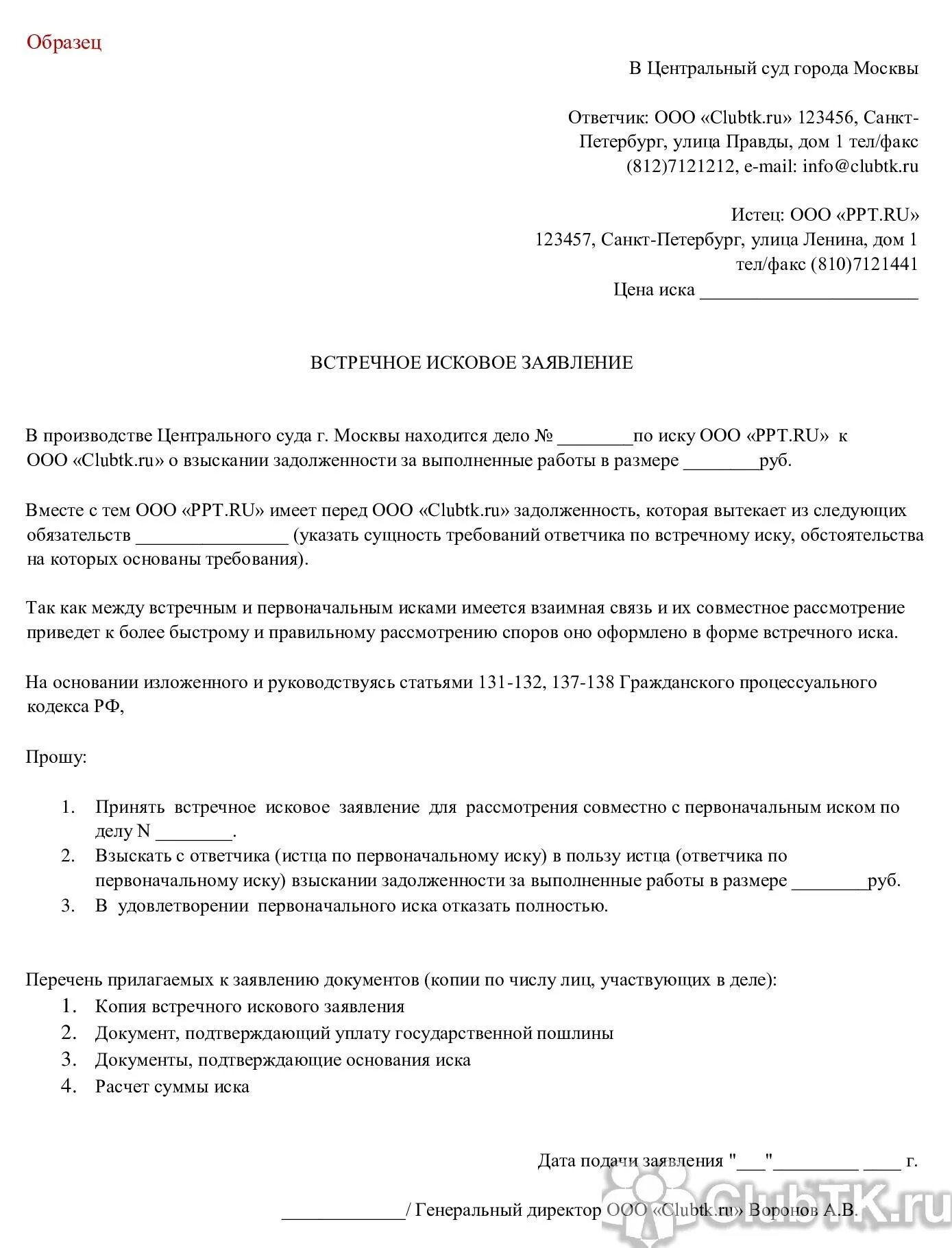 Подача иска в рф. Встречное исковое заявление в суд образцы. Встречное исковое заявление ГПК образец. Образец встречного искового заявления в суд по гражданскому делу. Встречный иск на исковое заявление образец.