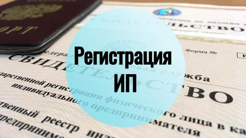 Новое регистрации ип