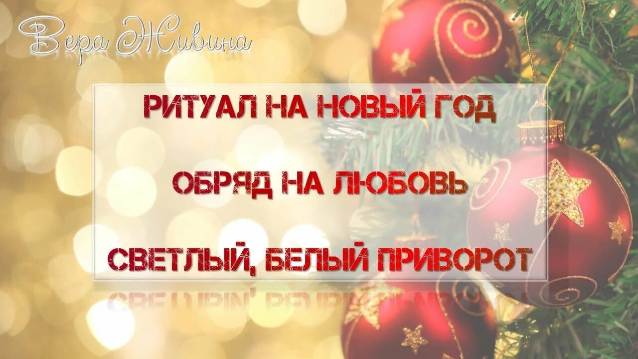 Приворот. Обряд приворота. Приворот новогодние. Лёгкий приворот на парня. Заговоры на старый новый год.