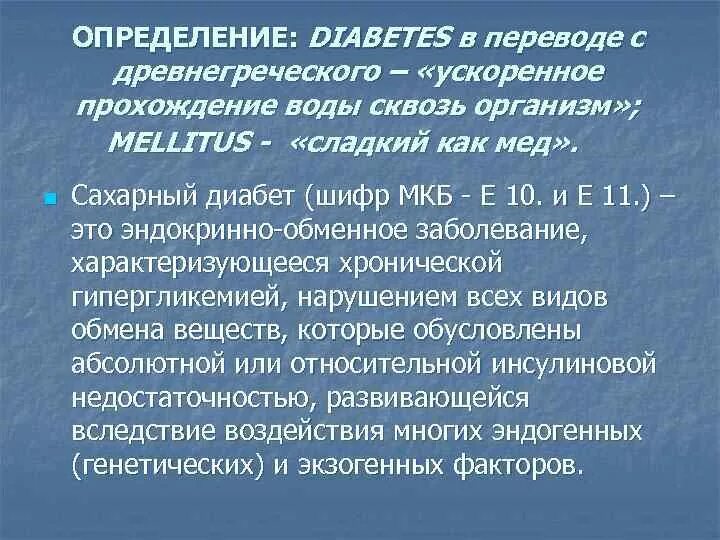 Сахарный диабет мкб 10. Шифр сахарного диабета. Диабет 1 типа мкб 10. Сахарный диабет 2 типа мкб 10. Диабет 1 мкб 10