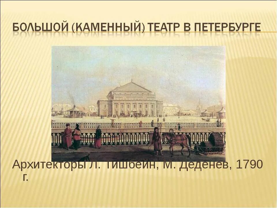 Большой каменный театр в Петербурге 1783. Большой каменный театр 18 века. Каменный театр Санкт-Петербург 19 век. Большой каменный театр 19 век. Государственный публичный театр