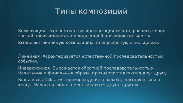 Композиция текста элементы композиции. Виды композиции текста. Композиция линейная Кольцевая. Линейная композиция текста. Кольцевая композиция текста.