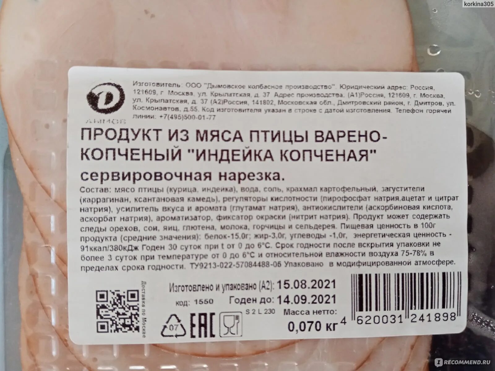 Индейка дымов. Индейка копчено вареная. Аскорбиновая кислота в колбасе. Индейка копченая дымов. Дымов индейка варено копченая.