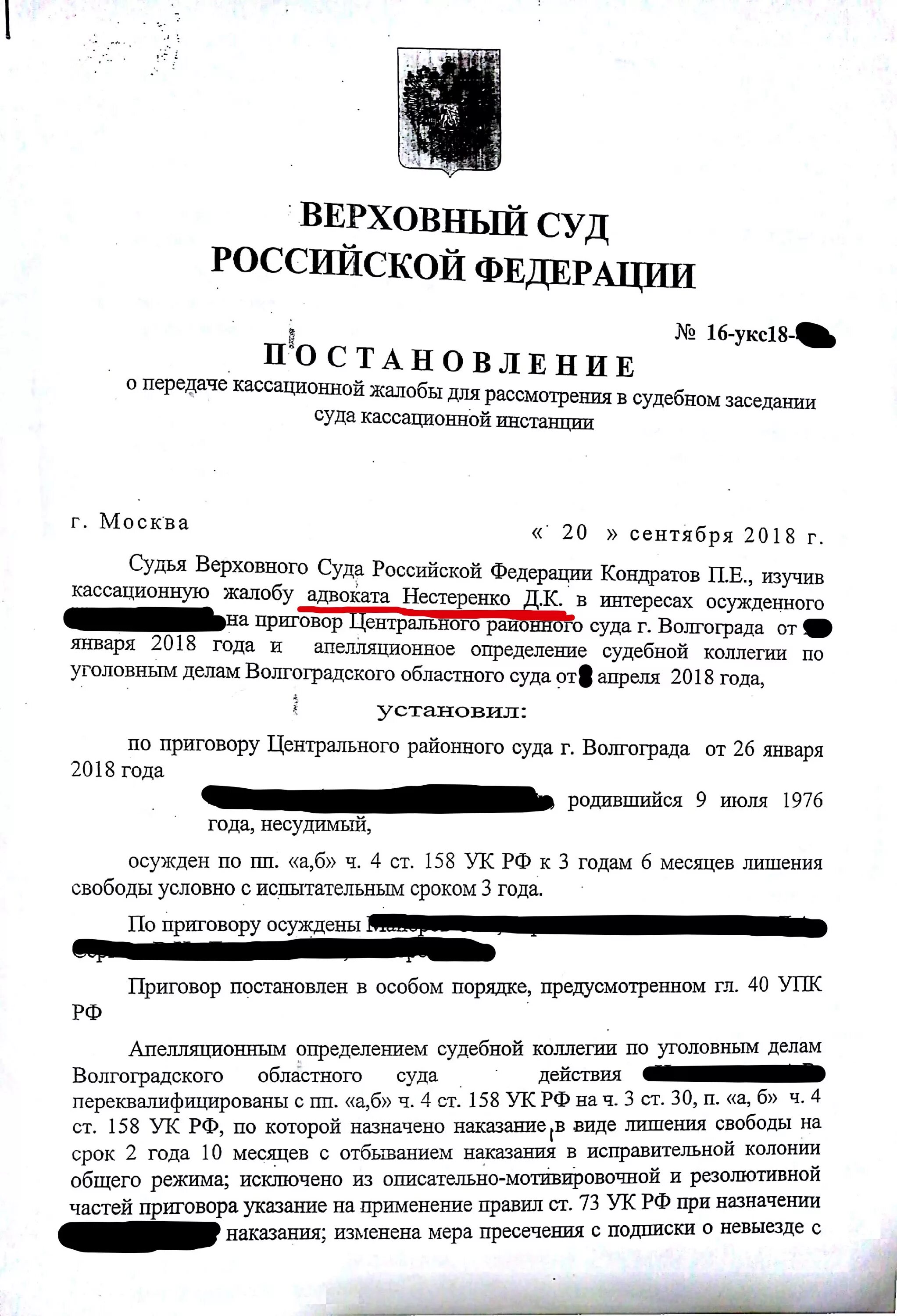 Кассационная жалоба в Верховный суд РФ по уголовному делу. Жалоба по уголовному делу в Верховный суд РФ образец. Образец кассационной жалобы в вс РФ по уголовному делу. Кассационная жалоба в уголовном процессе образец. Кассационное постановление суда по уголовному делу