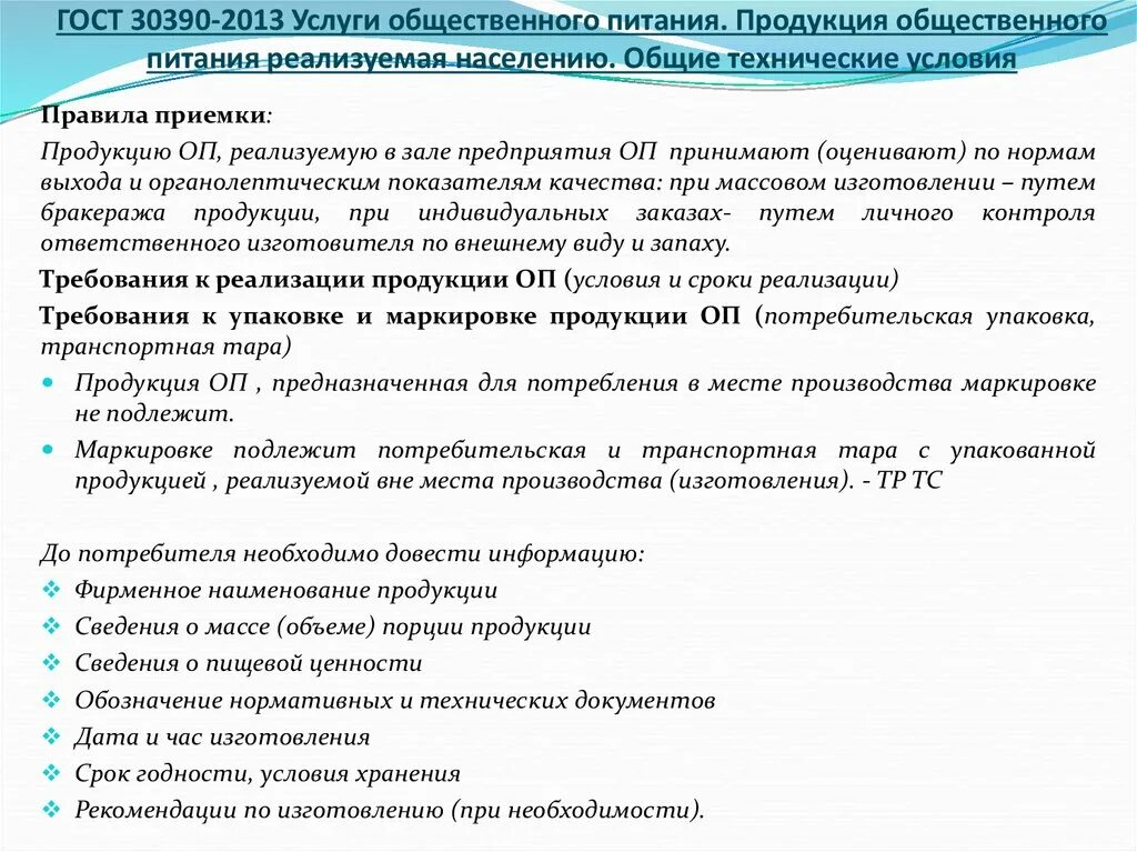 Общественное питание осуществляет. ГОСТ 30390-2013 услуги общественного питания продукция. Правила приемки продукции общественного питания. Продукция общественного питания, реализуемая населению. Документация для общепита.