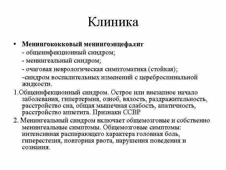 Последствия менингита у взрослых. Менингоэнцефалит этиология. Клинические синдромы менингоэнцефалит. Клиника менингококковой минингитаинфекции. Гиперестезии менингококковая инфекция.