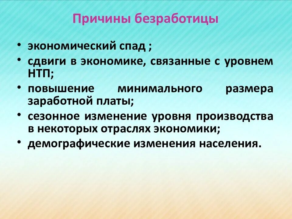 Причины спад производства. Причины безработицы в экономике. Экономические причины безработицы. Экономический спад безработица. Безработицу, вызванную экономическим спадом.