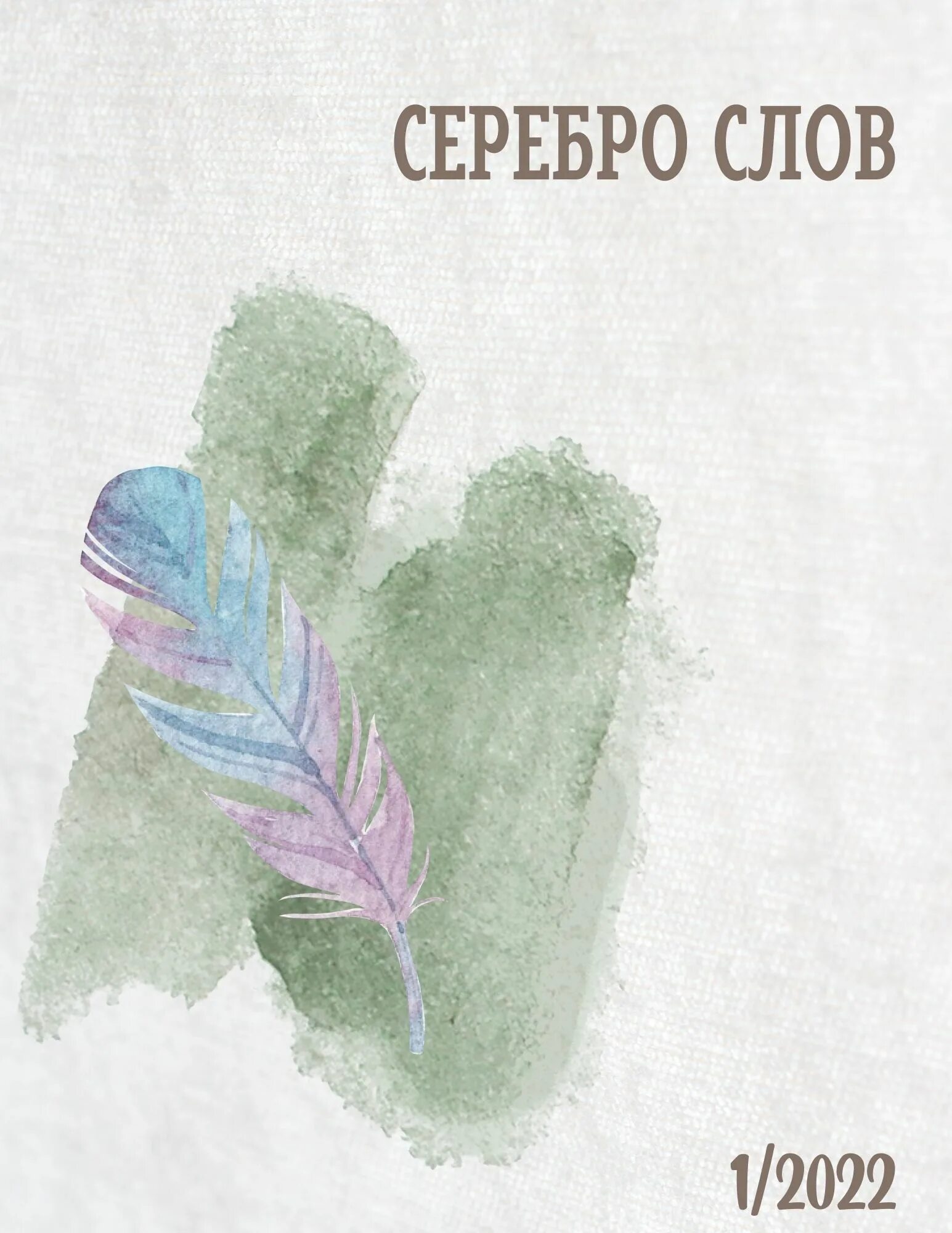 Серебряное слово. Книга слов серебро. Обложка для стихов. Серебряное слово. Слово серебро.