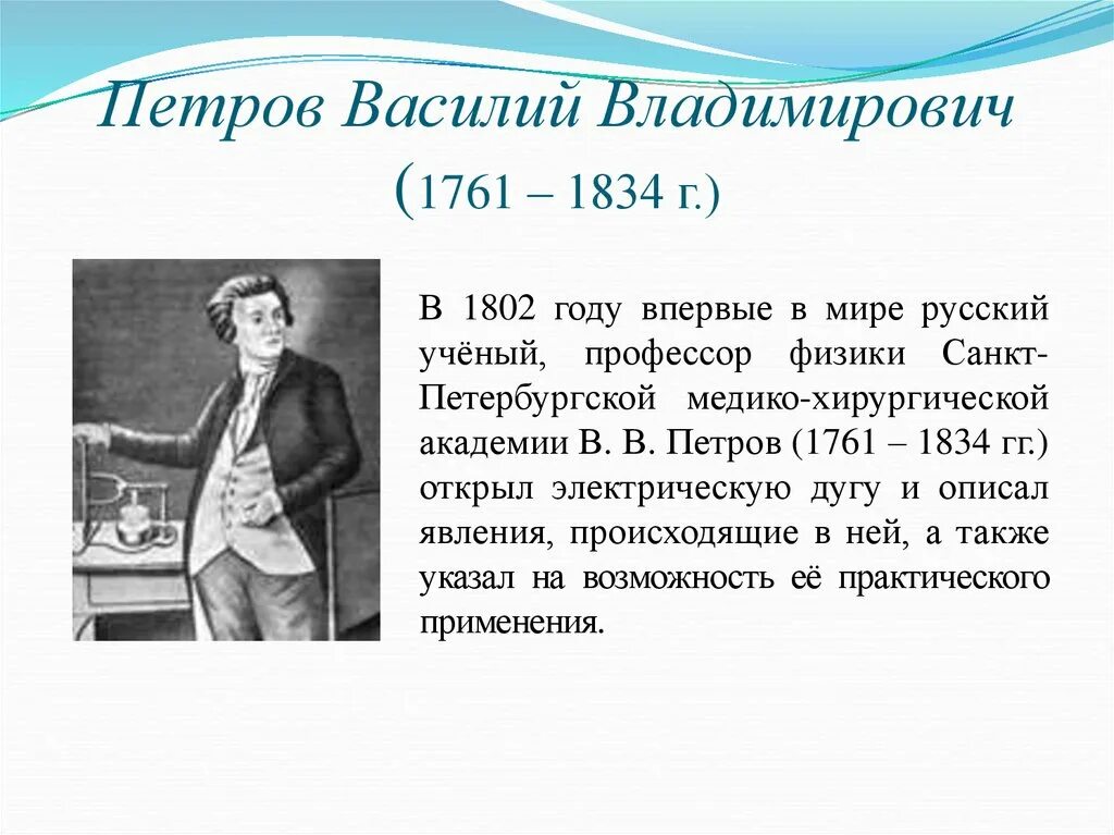 В каком году впервые. Петров Василий Владимирович 1761-1834. Василий Петров 1802. Петров Василий Владимирович 1802. Василий Владимирович Петров физик.
