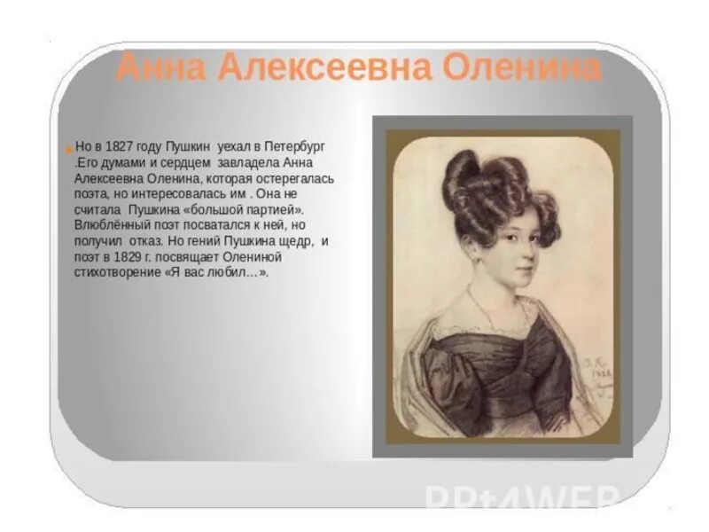 Стихи пушкина посвященные анне олениной. Дочь оленина возлюбленная пушкина. Пушкин стихи посвященные олениной. Стихи пушкина посвященные анне олениной. Пушкин стихи посвященные олениной.