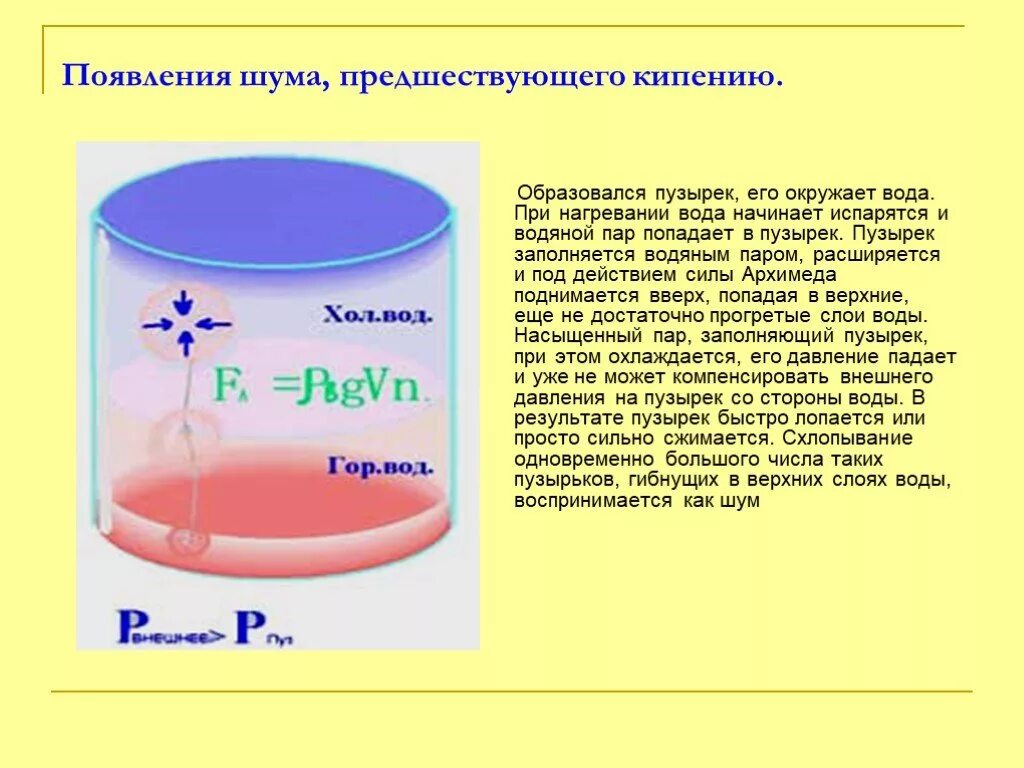 Появление пузырьков при закипание воды. Пузырьки при кипении воды что это. Почему при закипании воды появляются пузырьки. Кипения 8 класс