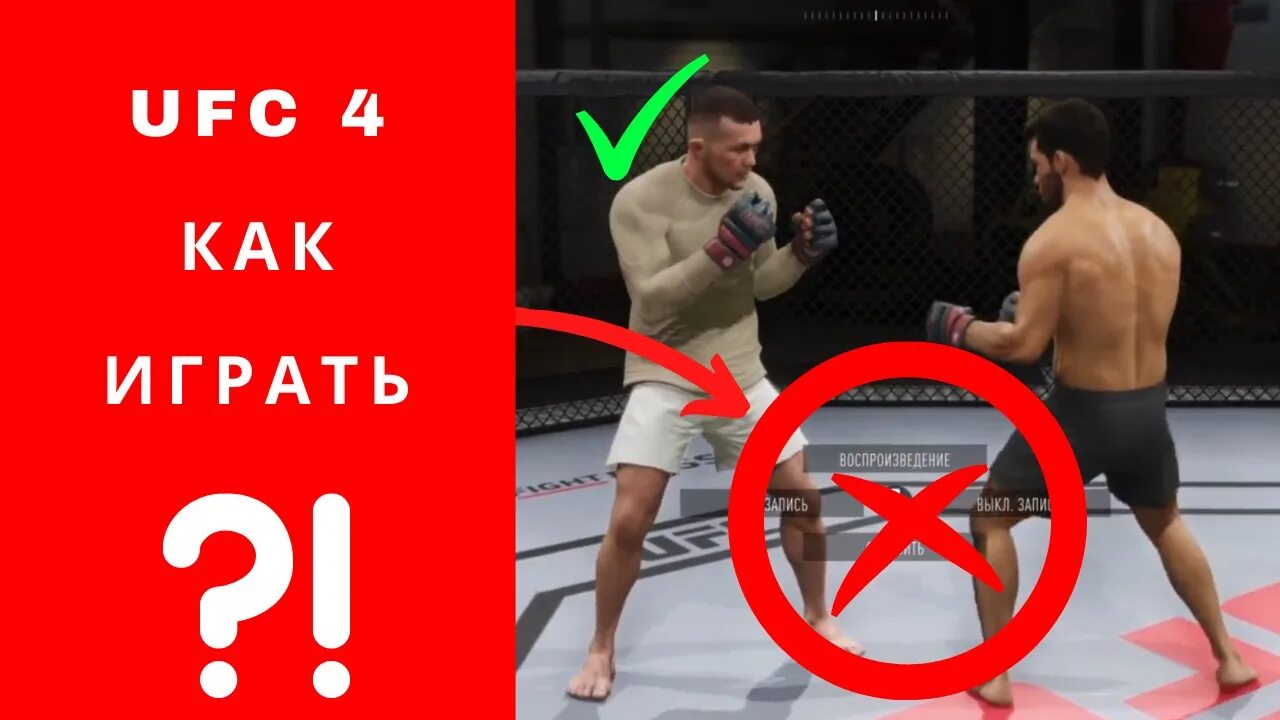 Ufc 4 играть вдвоем. Ufc 4 как играть. ufc 4 как побеждать. как играть вдвоем в ufc 4 на playstation 4.