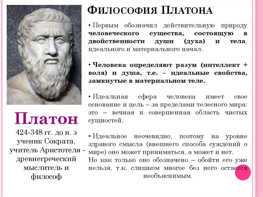 История философии платон. Пифагор Аристотель Платон. Платон учитель Аристотеля. Философское учение Платона. Пифагор Сократ Платон Аристотель.