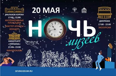 Ночь музеев 2024 севастополь программа