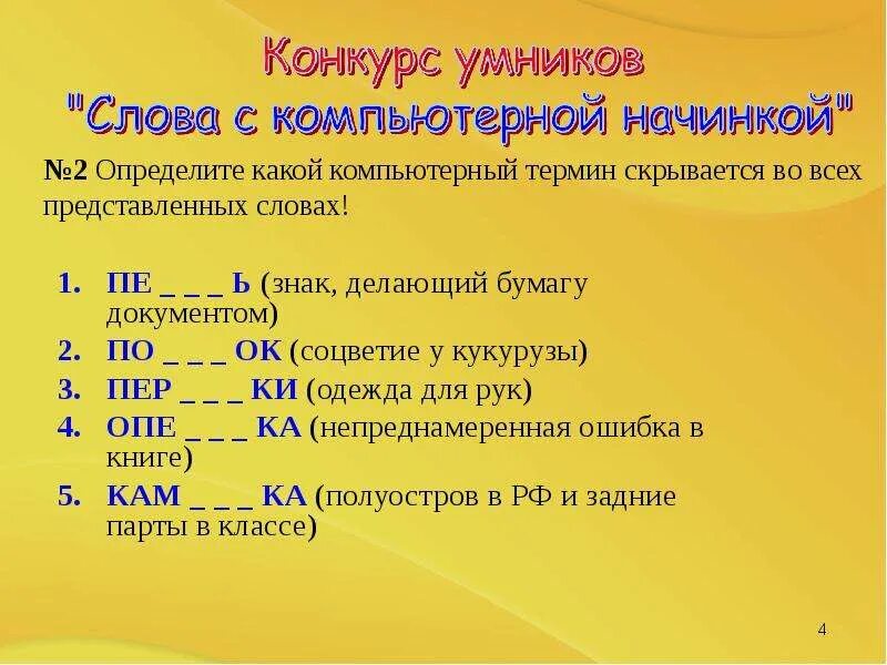 Вопросы для викторины по информатике. Вопросы для викторины по информатике