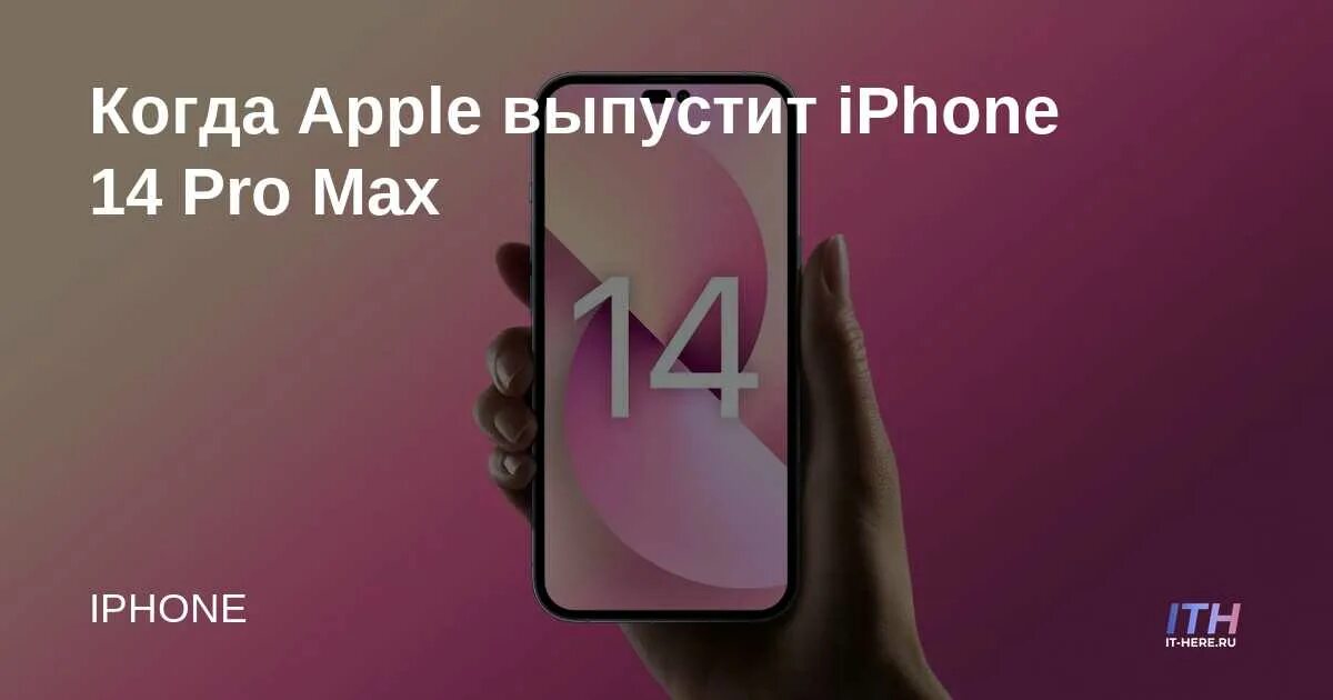 Айфон 14. Iphone 14 Pro презентация. Айфон 14 Дата выхода. Iphone 14 2021 Pro. Iphone 14 pro max дата выхода