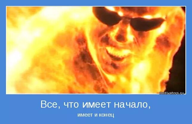 Все что имеет начало имеет и конец