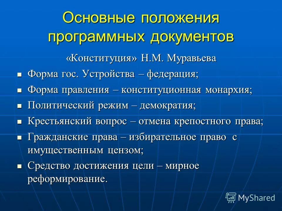 основные положения конституции н м муравьева. конституция никиты муравьёва основные положения. основные положения конституции муравьева. конституция н муравьева. основные положения конституции н м муравьева.