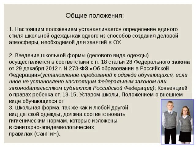 Об установлении требований к одежде обучающихся