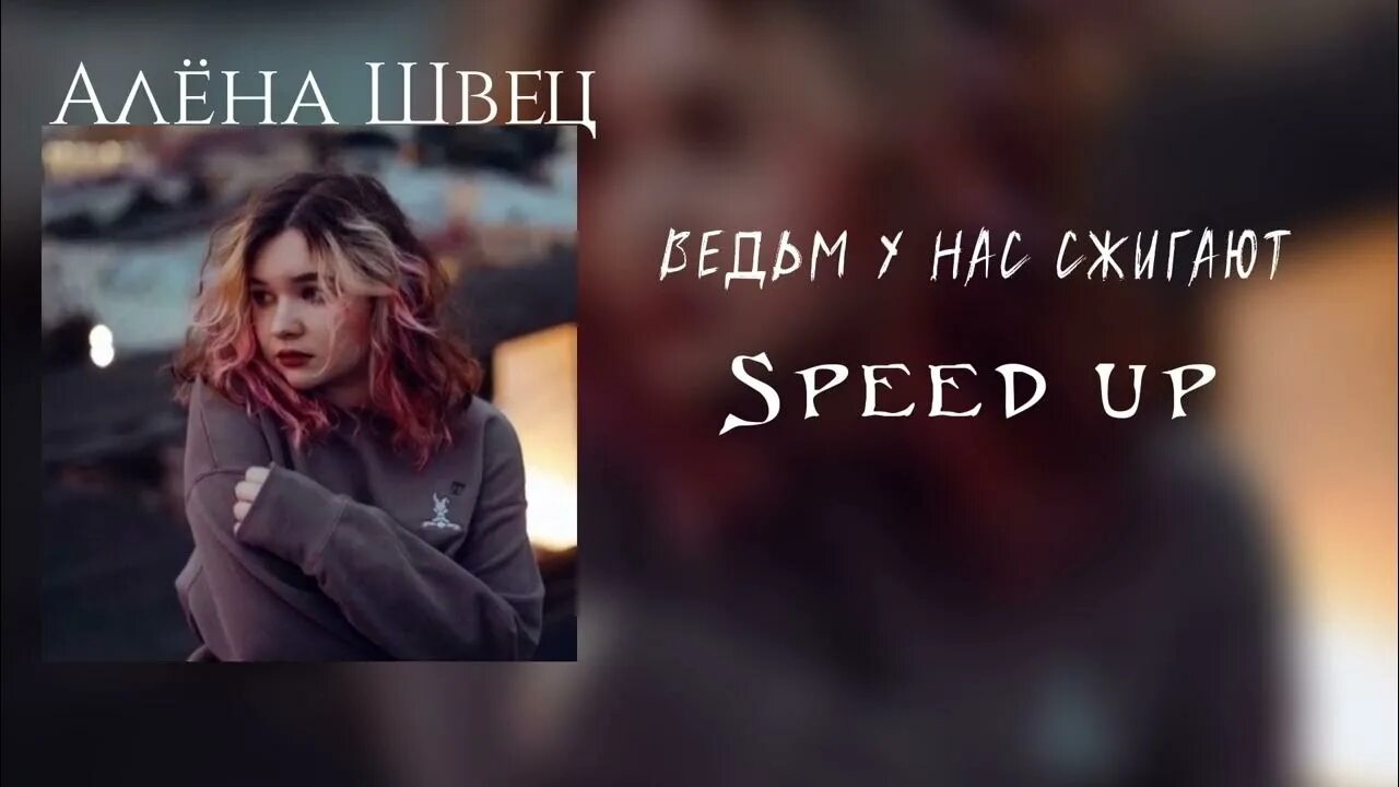 Песня словно пепел сгораю speed up. Алена Швец ведьм у нас сжигают.