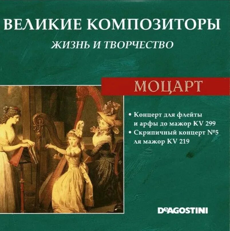 Книга великие композиторы. Великие композиторы. Журнал Великие композиторы. Великие композиторы жизнь и творчество. Великие композиторы. Жизнь и творчество CD.