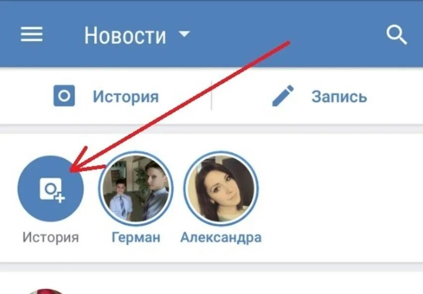 Вк история для близких. Как выложить историю в ВК. Выложить историю в ВК С телефона. Истории ВКОНТАКТЕ. Как добавить историю в ВК.
