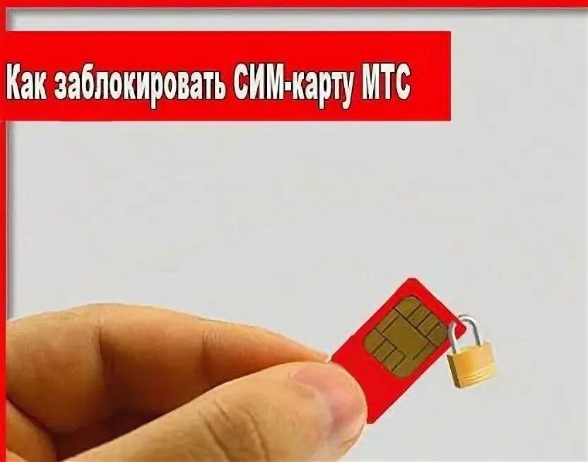 Как закрыть симку мтс. Как заблокировать сим карту мтс. как заблокировать сим карту мтс самостоятельно.