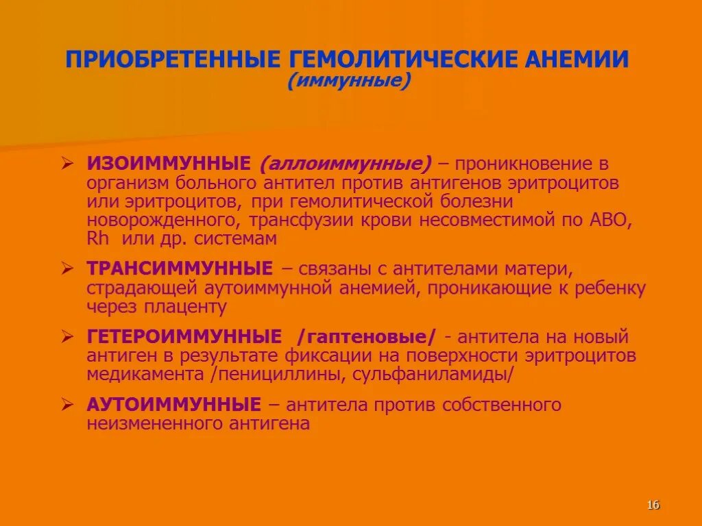 Иммунная анемия. Приобретенные иммунные гемолитические анемии. Аллоиммунные гемолитические анемии. Приобретённые гемолитический анпмии. Изоиммунная гемолитическая анемия.