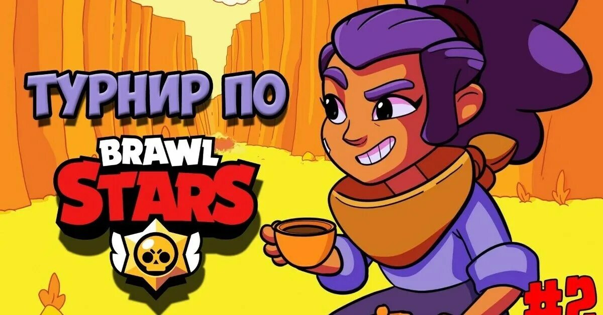 Турнир по БРАВЛ старсу. Турнир по Brawl. Турнир по Brawl Stars. Турниры по БРАВЛ.