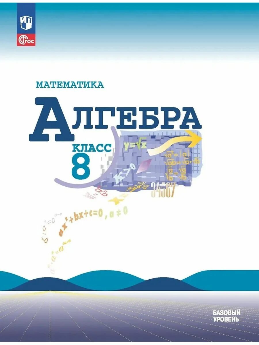 Математика 8 класс просвещение. Алгебра 8 класс Макарычев Миндюк Нешков. Учебник по алгебре 8 класс. Алгебра 8 класс Просвещение учебник. Алгебра 8 класс Макарычев учебник.